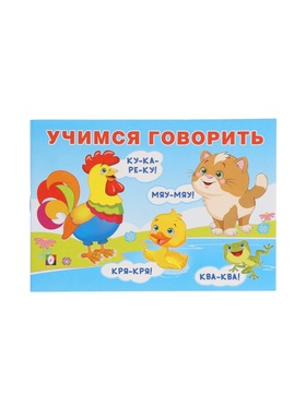 Пособие обучающее «Учимся говорить», 16 стр. (комплект 5 шт)