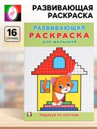 Раскраска развивающая «Нарисуй по клеточкам», 16 стр. - Фото 1