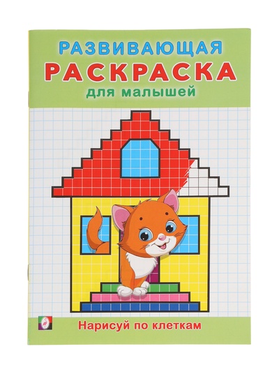 Раскраска развивающая «Нарисуй по клеточкам», 16 стр.
