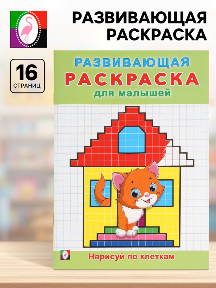 Раскраска развивающая «Нарисуй по клеточкам», 16 стр. - Фото 1