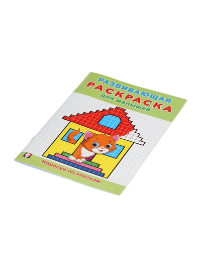 Раскраска развивающая «Нарисуй по клеточкам», 16 стр.