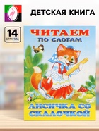 Книга детская «Читаем по слогам. Лисичка со скалочкой», 14 стр. - Фото 1