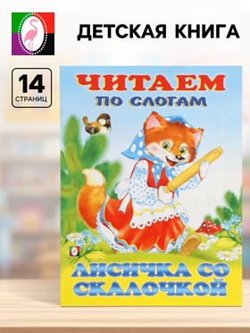 Книга детская «Читаем по слогам. Лисичка со скалочкой», 14 стр., Книги в мягком переплёте