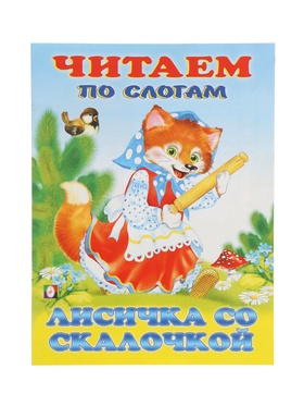 Книга детская «Читаем по слогам. Лисичка со скалочкой», 14 стр. (комплект 8 шт)