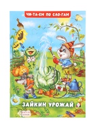 Книга детская «Читаем по слогам. Зайкин урожай», 16 стр. - фото 116834328