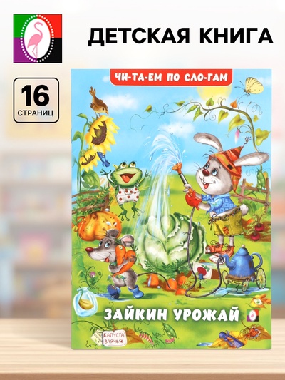 Книга детская «Читаем по слогам. Зайкин урожай», 16 стр.