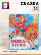 Сказка «Сивка - Бурка», книга детская, 14 стр. - Фото 1