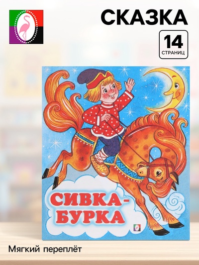 Сказка «Сивка - Бурка», книга детская, 14 стр.