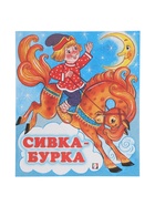 Сказка «Сивка - Бурка», книга детская, 14 стр. - Фото 2