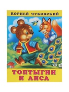 Сказка «Топтыгин и лиса», 16 стр., Чуковский К., книга детская - Фото 1