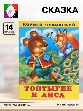 Сказка «Топтыгин и лиса», 16 стр., Чуковский К., книга детская 10918855