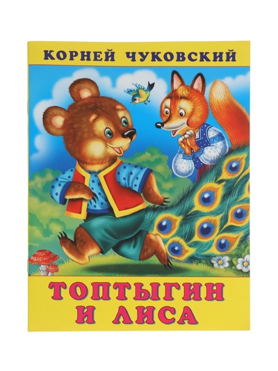 Сказка «Топтыгин и лиса», 16 стр., Чуковский К., книга детская