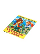 Сказка «Топтыгин и лиса», 16 стр., Чуковский К., книга детская - Фото 5