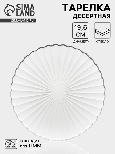 Десертная тарелка «Магия», d=19.6 см, стекло, прозрачная