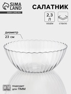 Салатник «Магия», 2.3 л, d=23 см, стекло, прозрачный - Фото 1