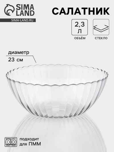 Салатник «Магия», 2.3 л, d=23 см, стекло, прозрачный