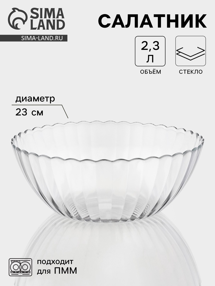 Салатник «Магия», 2.3 л, d=23 см, стекло, прозрачный - Фото 1