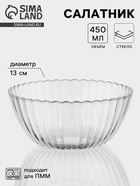 Салатник «Магия», 450 мл, d=13 см, стекло, прозрачный - Фото 1