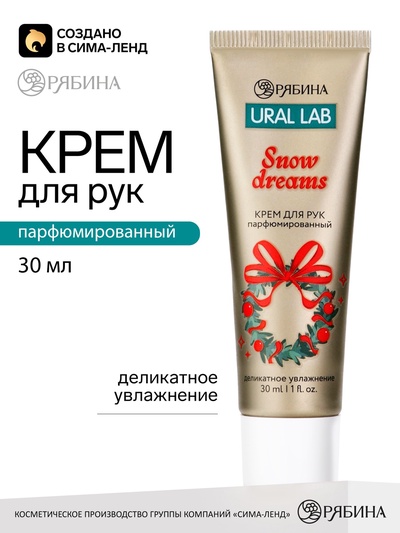 Крем для рук новогодний Snow Dreams, 30 мл, URAL LAB