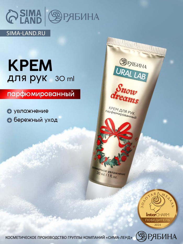 Крем для рук Snow Dreams, 30 мл, URAL LAB - Фото 1
