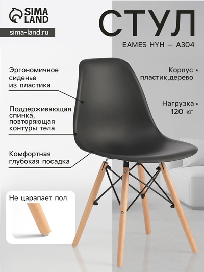 Стул Eames HYH – A304, с деревянными ножками, с спинкой, цвет чёрный