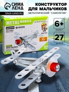 УЦЕНКА Конструктор металлический "Самолетик", 27 деталей - Фото 1