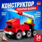 УЦЕНКА КОНСТРУКТОР Спасатели "Пожарная машина", 34 детали № SL-7520В 10925975