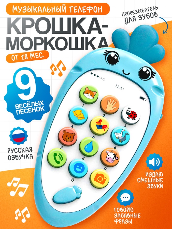 УЦЕНКА Музыкальный телефончик «Крошка-моркошка» синий, свет, звук - Фото 1
