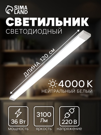 УЦЕНКА Светильник светодиодный,120 см, 36 Вт, 3100 Лм, 4000 К, 220 В