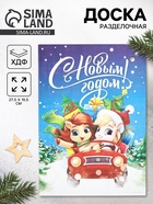 Доска разделочная новогодняя «С Новым годом!», 27.5×19.5 см - Фото 1