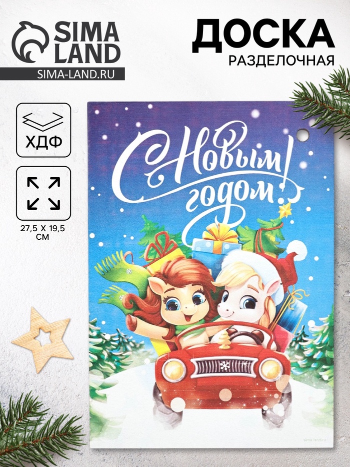 Доска разделочная новогодняя «С Новым годом!», 27.5×19.5 см - Фото 1
