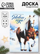 Доска разделочная новогодняя «Чудесного Нового года!», 27.5×19.5 см - Фото 1