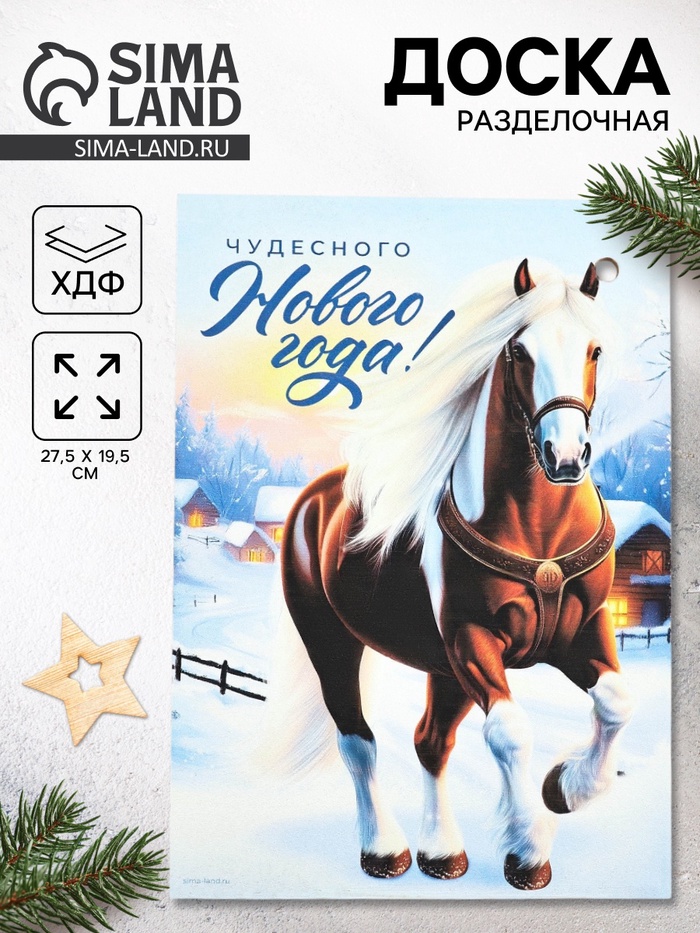 Доска разделочная новогодняя «Чудесного Нового года!», 27.5×19.5 см - Фото 1