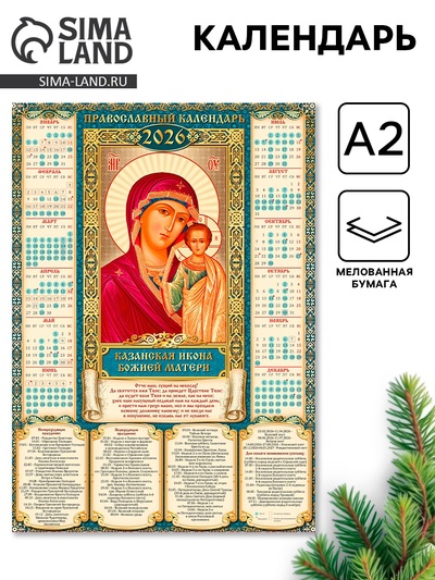 Календарь 2026 настенный «Православный календарь Казанская икона Божьей Матери», А2