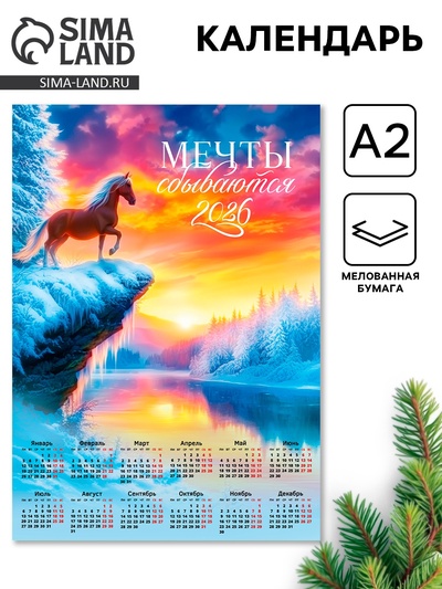 Календарь 2026 настенный «Мечтай о большем», А2