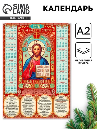 Православный календарь 2026 настенный «Господь Вседержатель», А2