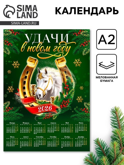 Календарь 2026 настенный «Удачи в новом году», А2