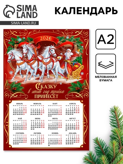Календарь 2026 настенный «Сказку принесёт лошадка», А2