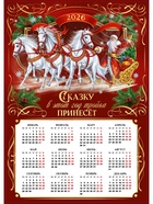 Календарь 2026 настенный «Сказку принесёт лошадка», А2 (комплект 20 шт) - фото 52746463