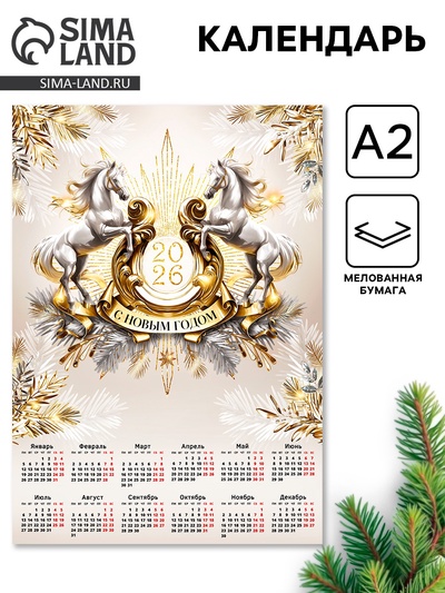 Календарь настенный «С новым годом 2026», А2