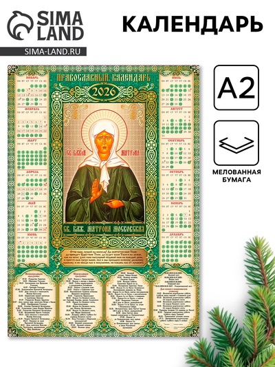 Календарь 2026 настенный «Православный календарь Матроны Московской», А2