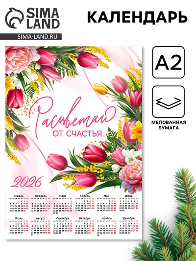 Календарь 2026 настенный «Расцветай», А2