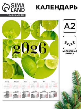 Календарь настенный «Лайм 2026», А2 (20 шт)