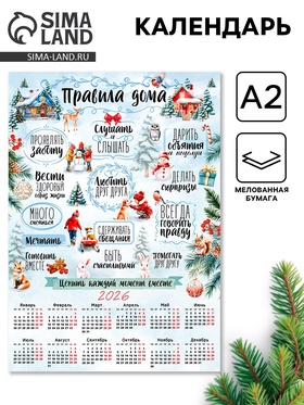Календарь 2026 настенный «Правила дома», А2 (20 шт)