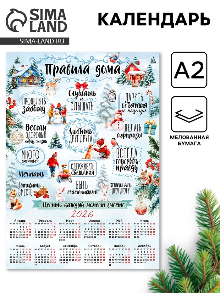 Календарь 2026 настенный «Правила дома», А2 - Фото 1