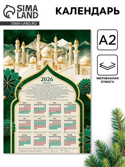 Календарь 2026 настенный «Мусульманский», А2