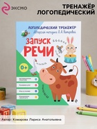 Тренажёр логопедический «Запуск речи», 64 стр., Комарова Л.А. - Фото 1