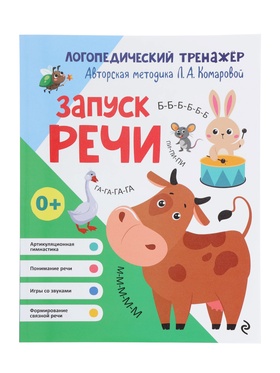 Тренажёр логопедический «Запуск речи», 64 стр., Комарова Л.А.