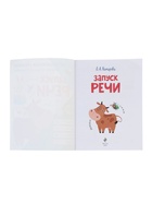 Тренажёр логопедический «Запуск речи», 64 стр., Комарова Л.А. - Фото 3