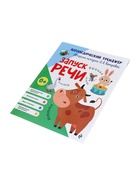 Тренажёр логопедический «Запуск речи», 64 стр., Комарова Л.А. - Фото 8